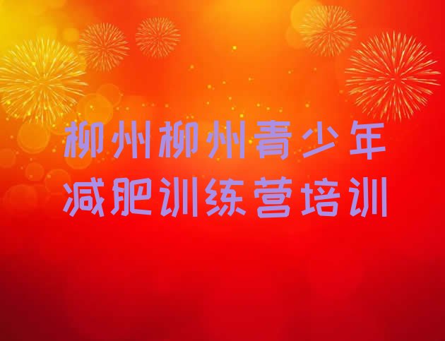 十大柳州柳北区封闭减肥训练营排行榜