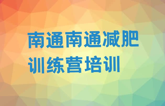 十大2026年南通减肥训练营一般多少钱排名前五排行榜