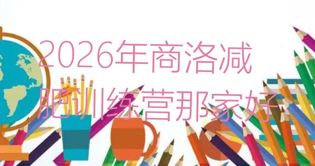 十大2026年商洛减肥训练营那家好排行榜