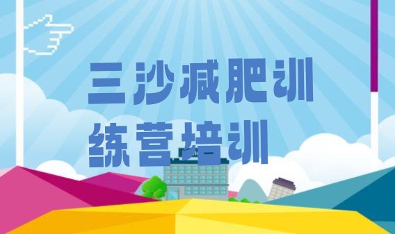十大2026年三沙减肥减肥训练营排行榜