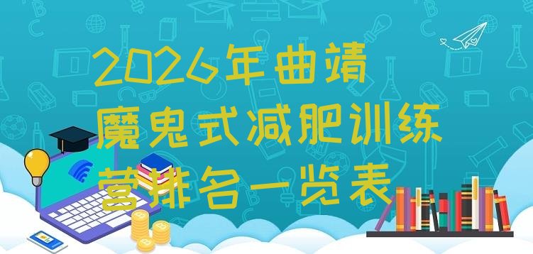 十大2026年曲靖魔鬼式减肥训练营排名一览表排行榜