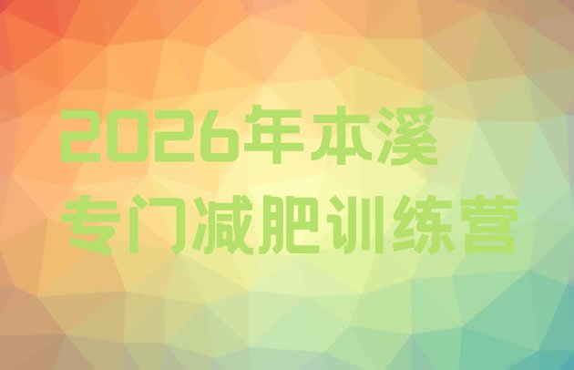 十大2026年本溪专门减肥训练营排行榜