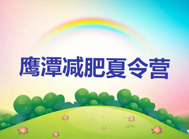 十大2026年鹰潭减肥训练营价格表实力排名名单排行榜