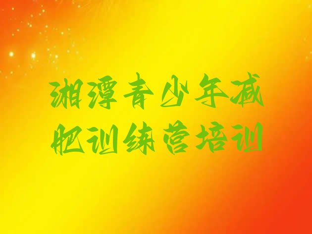 十大湘潭减肥训练营收费排行榜