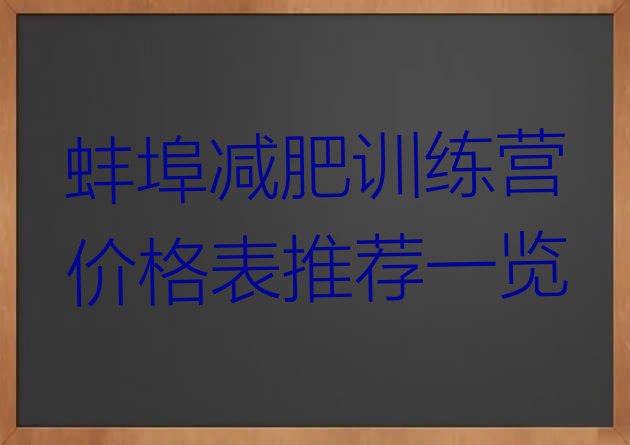 十大蚌埠减肥训练营价格表推荐一览排行榜