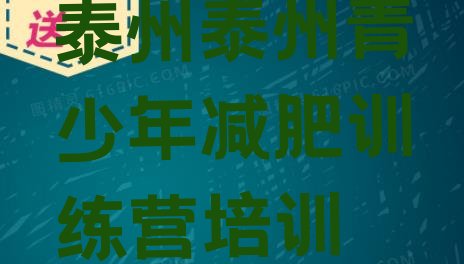 十大2026年泰州姜堰区哪有减肥训练营排名前十排行榜