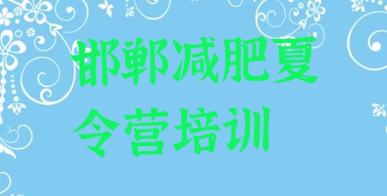 十大2026年邯郸那里有减肥训练营十大排名排行榜