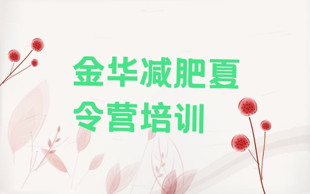 十大2026年金华哪有减肥训练营名单一览排行榜