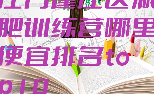 十大江门蓬江区减肥训练营哪里便宜排名top10排行榜
