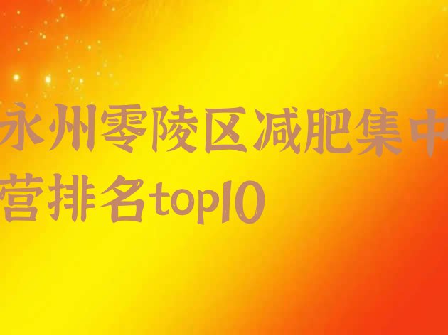 十大永州零陵区减肥集中营排名top10排行榜