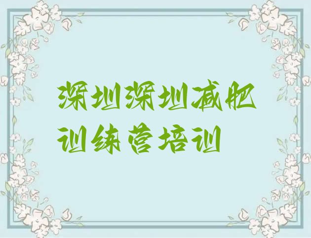 十大2026年深圳减肥训练营哪里好推荐一览排行榜