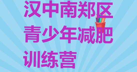 十大2026年汉中南郑区专门减肥训练营排名top10排行榜