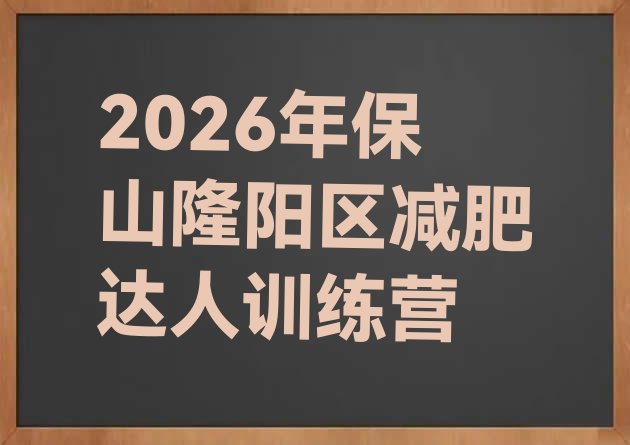 十大2026年保山隆阳区减肥达人训练营排行榜