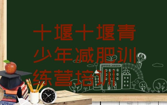 十大2026年十堰减肥达人减肥训练营排行榜