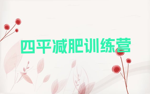 十大四平减肥班训练营排行榜