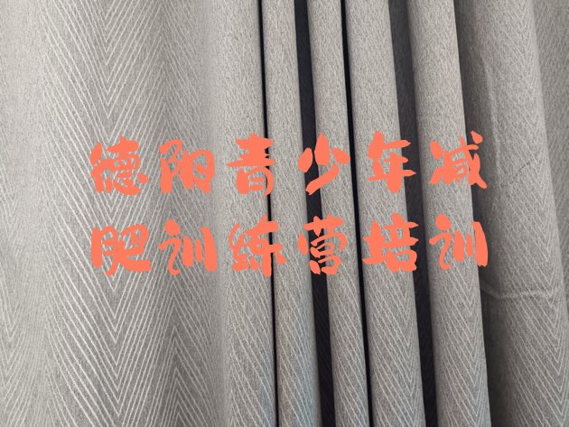 十大德阳旌阳区减肥集训营排名前十排行榜