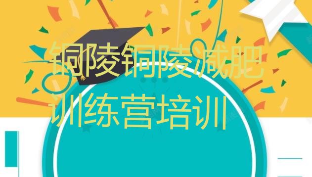 十大铜陵义安区减肥训练营有哪些推荐一览排行榜