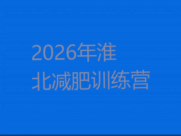 十大2026年淮北减肥训练营排行榜