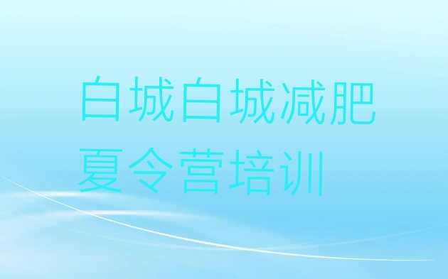 十大2026年白城减肥训练营需要多少钱排行榜