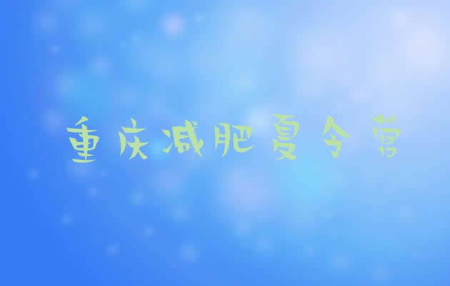 十大2026年重庆减肥训练营封闭排行榜