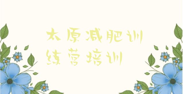 十大太原那里有减肥训练营排行榜