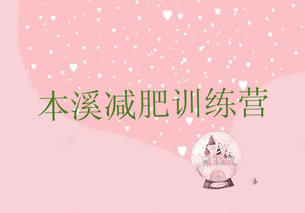 十大2026年本溪减肥训练营哪家好排行榜