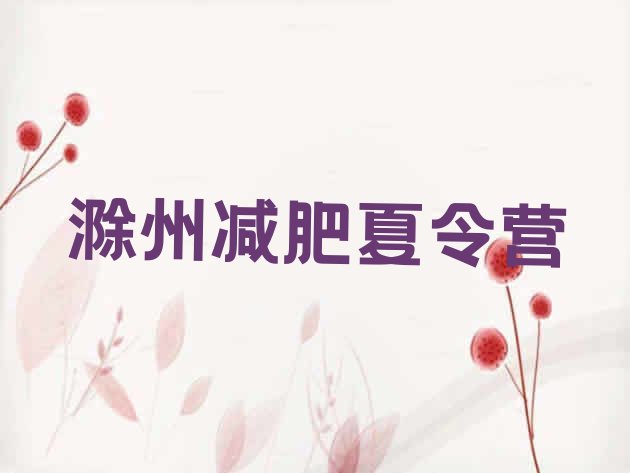 十大2026年滁州一月减肥训练营排行榜