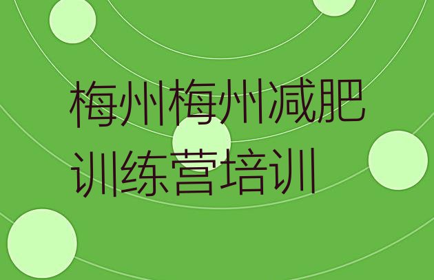 十大梅州减肥瘦身训练营实力排名名单排行榜
