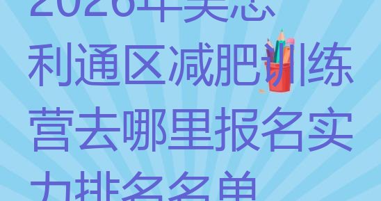 十大2026年吴忠利通区减肥训练营去哪里报名实力排名名单排行榜