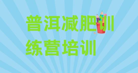 十大普洱思茅区去减肥训练营有用吗排名一览表排行榜