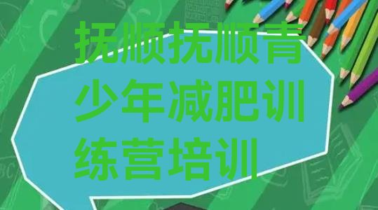 十大2026年抚顺集体减肥训练营排行榜