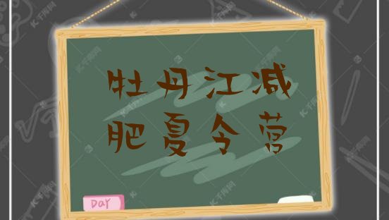 十大2026年牡丹江减肥营排行榜