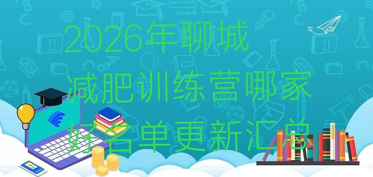 十大2026年聊城减肥训练营哪家好名单更新汇总排行榜