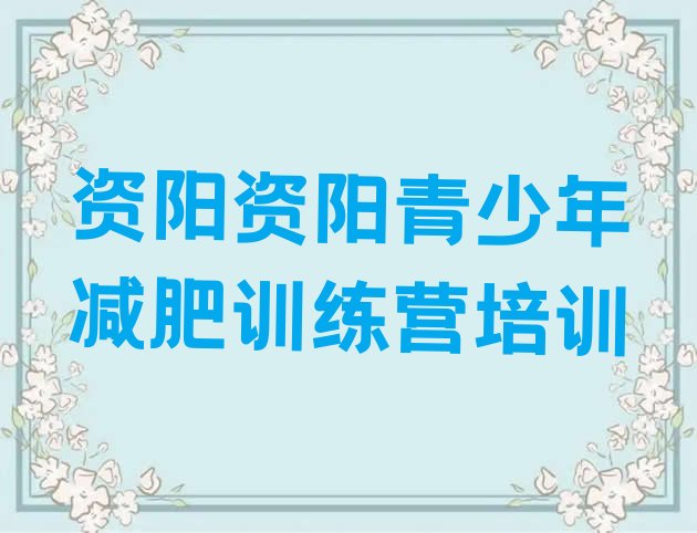 十大2026年资阳去减肥训练营有用吗排行榜