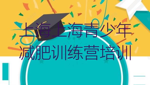 十大2026年上海减肥训练营封闭式排行榜