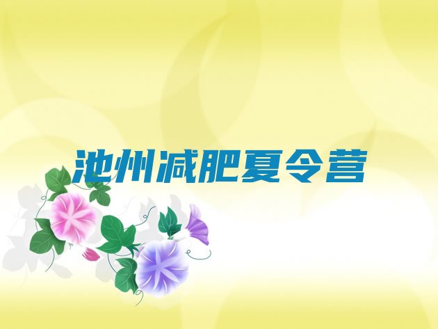 十大2026年池州一月减肥训练营排行榜