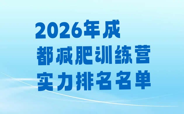 十大2026年成都减肥训练营实力排名名单排行榜