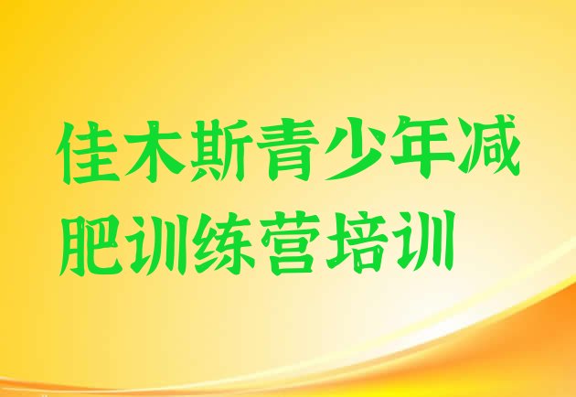 十大2026年佳木斯减肥训练营一周排名一览表排行榜