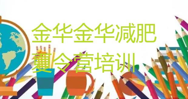 十大2026年金华减肥封闭式训练营排行榜