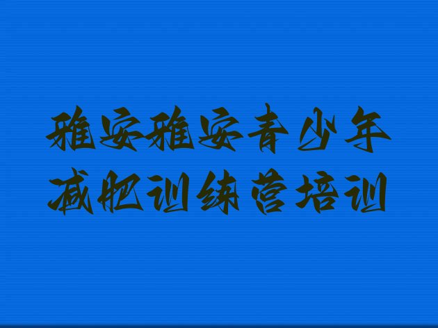 十大2026年雅安雨城区减肥训练营有哪些排名前五排行榜