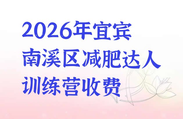 十大2026年宜宾南溪区减肥达人训练营收费排行榜