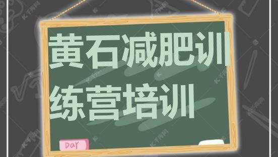十大黄石便宜的减肥训练营排行榜