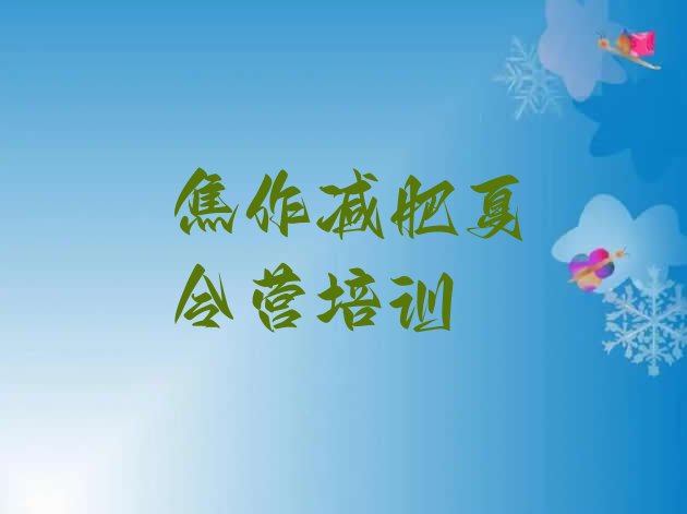 十大2026年焦作参加减肥训练营排行榜