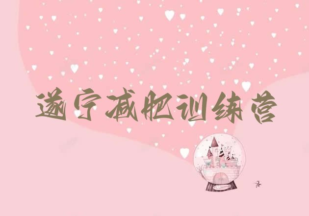 十大遂宁减肥营费用排名top10排行榜