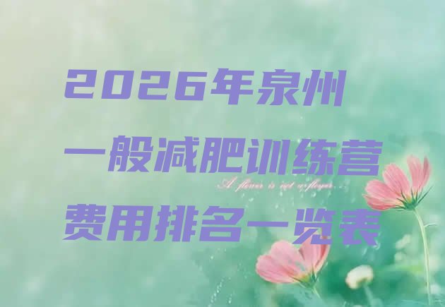 十大2026年泉州一般减肥训练营费用排名一览表排行榜