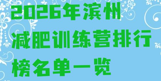 十大2026年滨州减肥训练营排行榜名单一览排行榜