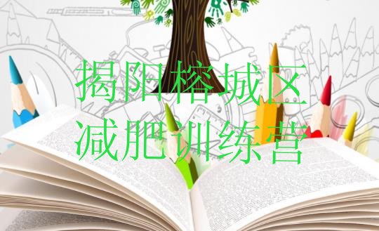 十大2026年揭阳榕城区减肥训练营去哪里报名实力排名名单排行榜