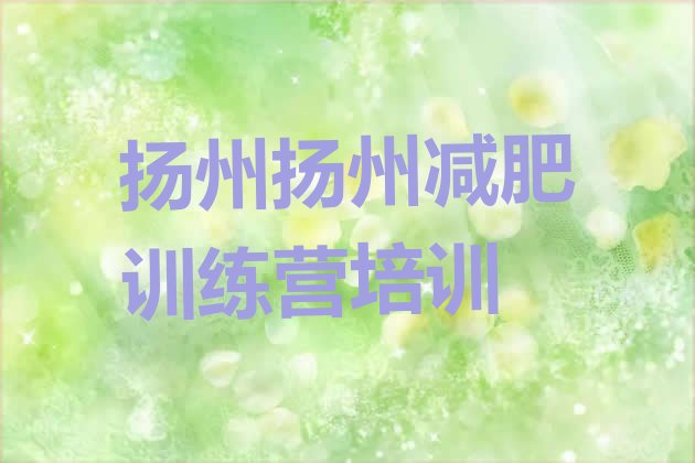 十大2026年扬州训练营减肥多少钱名单一览排行榜