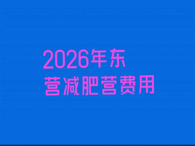 十大2026年东营减肥营费用排行榜