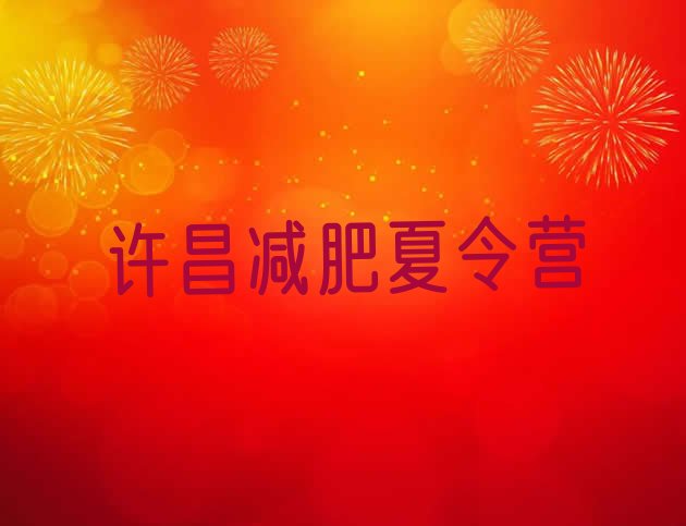 十大2026年许昌全国哪的减肥训练营好排行榜